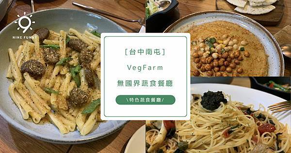 [台中南屯] VegFarm無國界蔬食餐廳 特色蔬食餐廳推薦
