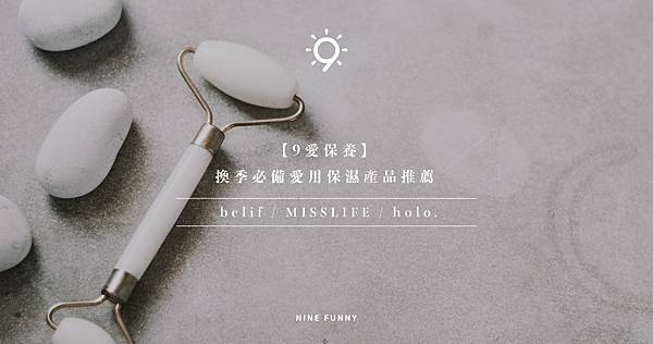 【9愛保養】換季必備愛用保濕產品推薦 belif / MISSLIFE / holo.