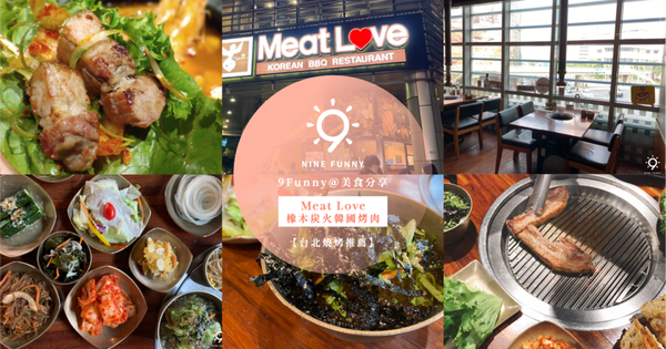 2021台北信義區專人代烤服務｜Meat Love橡木炭火韓國烤肉｜正宗韓式燒肉推薦