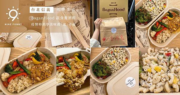 [台北信義] 外帶美食｜BaganHood 蔬食餐酒館｜疫情時期享美味真「素」幸福