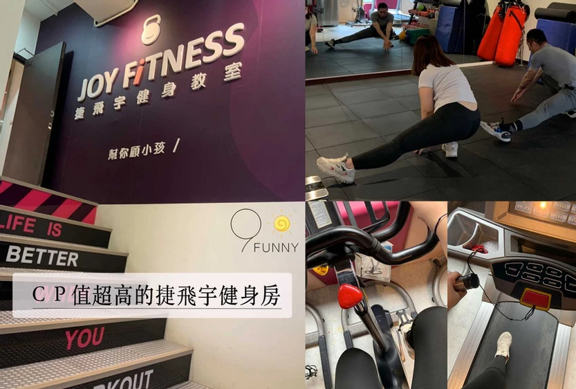 『新北永和多元CP值超高ＸJOY FITNESS 捷飛宇健身教室』