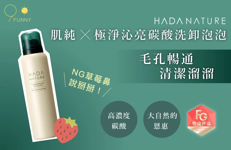 【HADA NATURE】極淨沁亮碳酸洗卸泡泡 跟黑頭說掰掰！