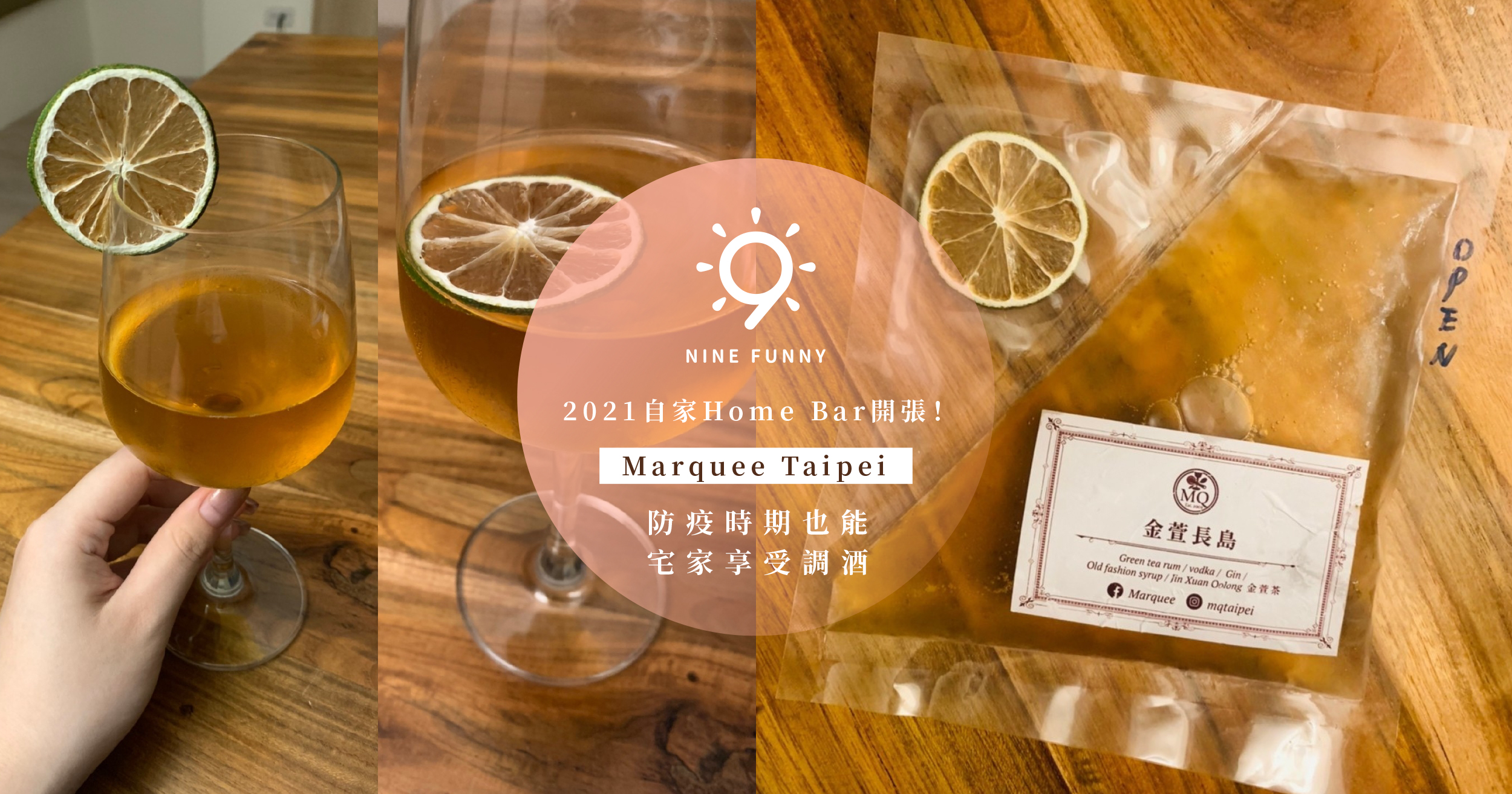 2021自家Home Bar開張！｜Marquee Taipei｜防疫時期也能宅家享受調酒