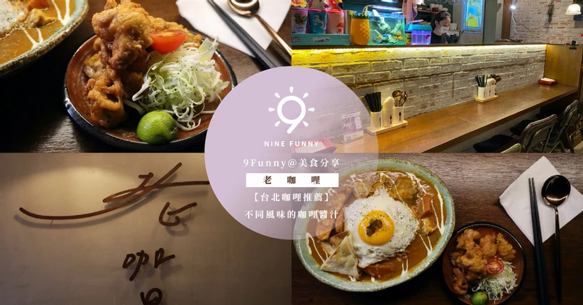 9Funny@Taiwan delicious food-美食分享【2021台北咖哩推薦】｜老咖哩｜兩種不同風味的咖哩醬